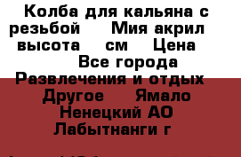 Колба для кальяна с резьбой Mya Мия акрил 723 высота 25 см  › Цена ­ 500 - Все города Развлечения и отдых » Другое   . Ямало-Ненецкий АО,Лабытнанги г.